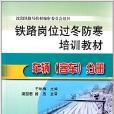 鐵路崗位過冬防寒培訓教材：車輛分冊