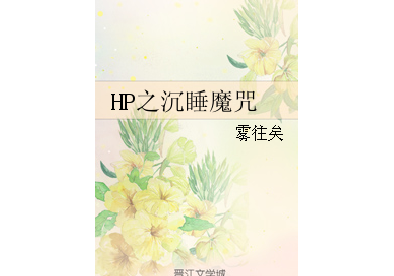 HP之布萊克小姐