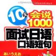 10天會說1000面試日語口語短句