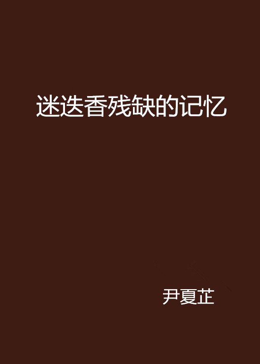 迷迭香殘缺的記憶