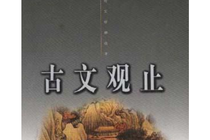 古文觀止(1998年華夏出版社出版的圖書)