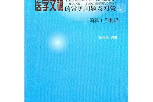 醫學文稿的常見問題及對策(2010年中國協和醫科大學出版社出版的圖書)