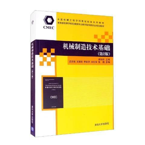 機械製造技術基礎第2版(2010年清華大學出版社出版的圖書)