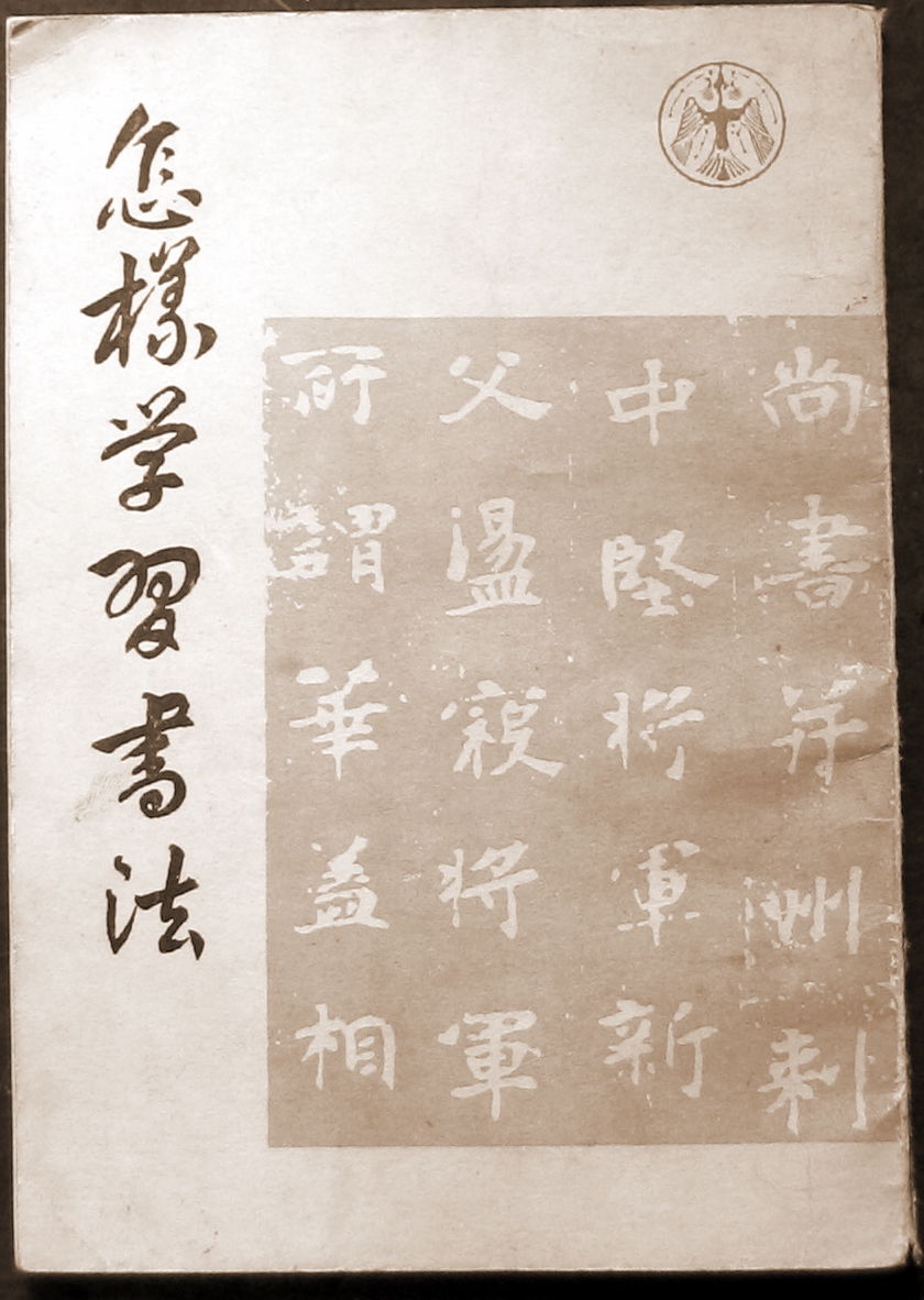 怎樣學習書法