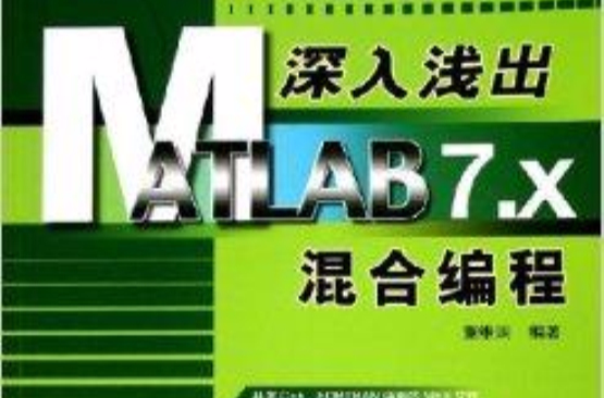 深入淺出：MATLAB7.x混合編程