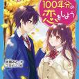 きみと100年分の戀をしよう 〜きみと手をつないで