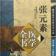 張元素醫學全書