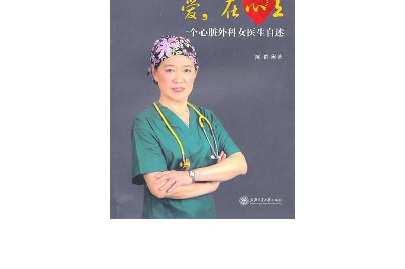 愛，在心上：一個心臟外科女醫生自述(愛，在心上)