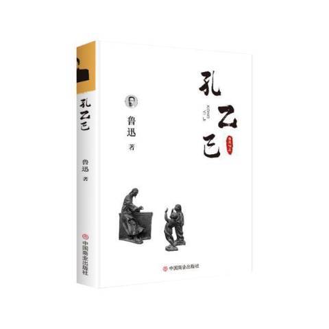 孔乙己(2018年中國商業出版社出版的圖書)