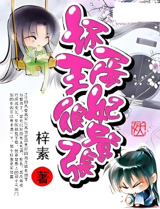 御寵狂妃(梓素創作的科幻靈異小說)