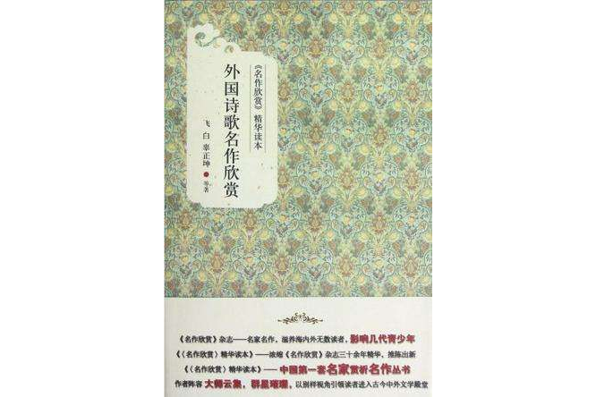 外國詩歌名作欣賞(2012年北京大學出版社出版的圖書)