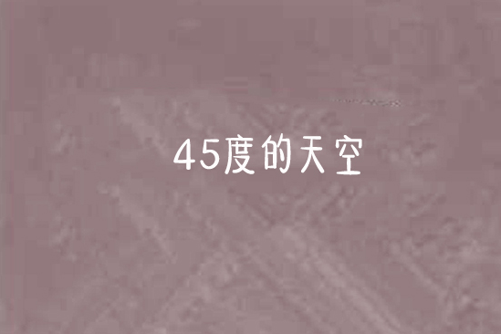 45度的天空