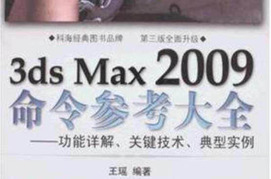 3ds Max 2009命令參考大全