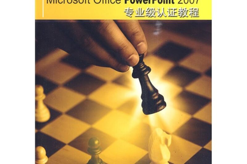 Microsoft Office Powerpoint 2003專業級認證教程