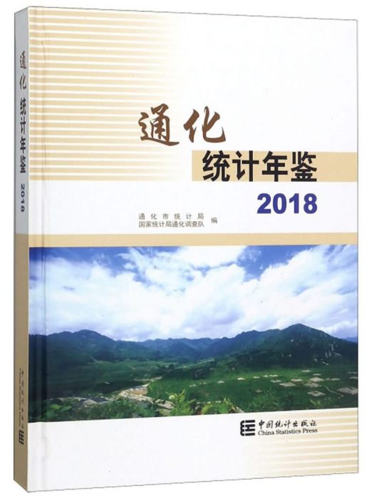 通化統計年鑑(2018)