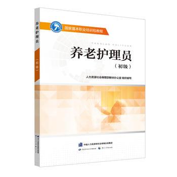 養老護理員（初級）——國家基本職業培訓包教程