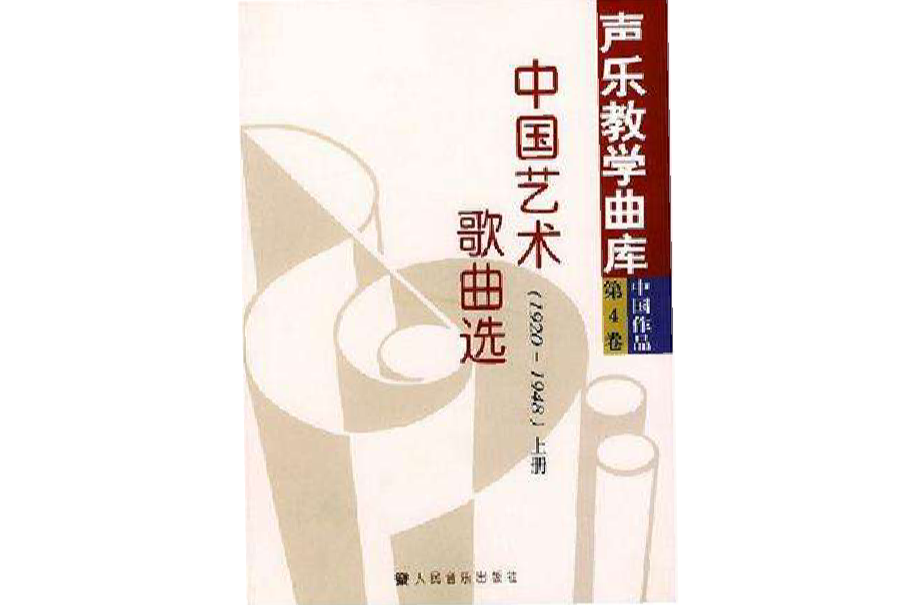 中國藝術歌曲選上下冊 1920-1948