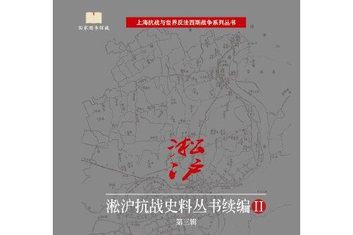 淞滬抗戰史料叢書續編ii. 第三輯