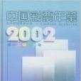 中國彩票年鑑2002