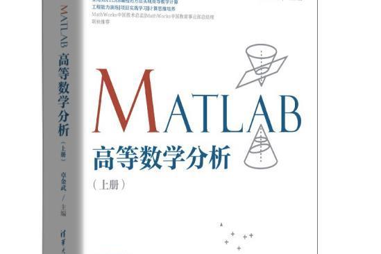 MATLAB高等數學分析-上冊