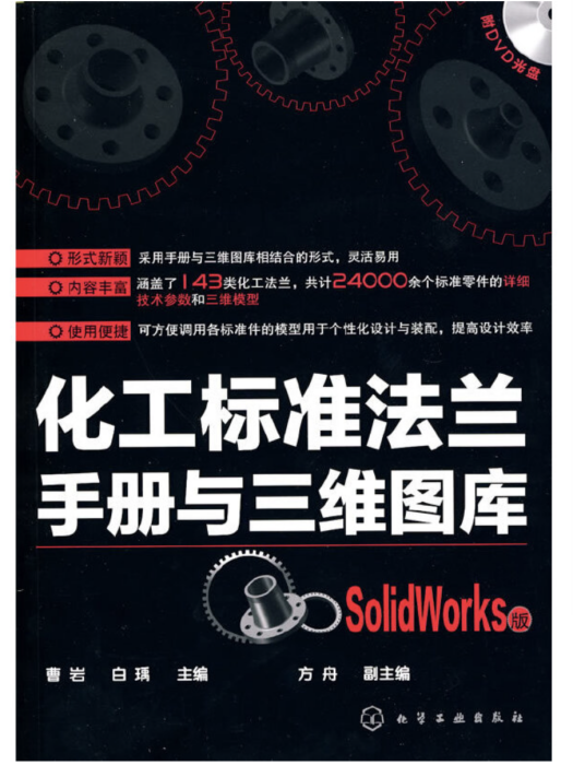 化工標準法蘭手冊與三維圖庫（SolidWorks版）