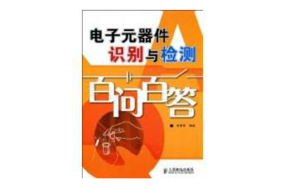 電子元器件識別與檢測百問百答