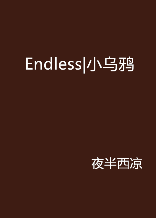 Endless|小烏鴉