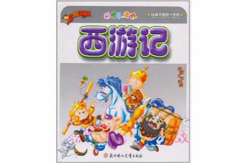 讓孩子受益一生的傳世文化經典：西遊記