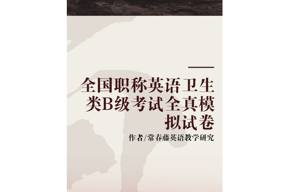 全國職稱英語衛生類B級考試全真模擬試卷(2005年世界圖書出版的圖書)