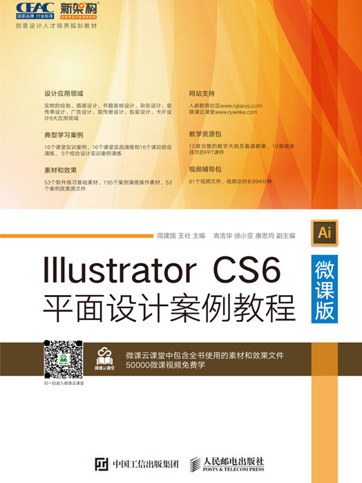 Illustrator CS6平面設計案例教程（微課版）