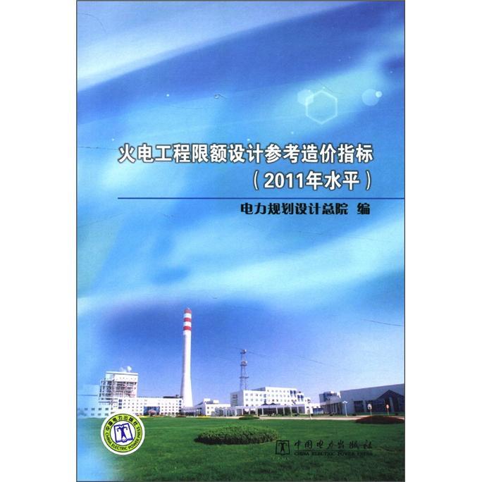 火電工程限額設計參考造價指標（2011年水平）