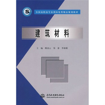 全國高職高專水利水電類精品規劃教材：建築材料