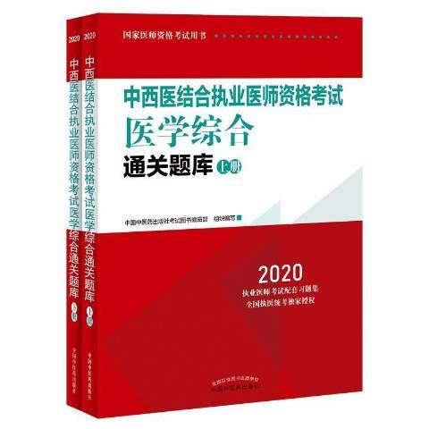 中西醫結合執業醫師資格考試醫學綜合通關題庫