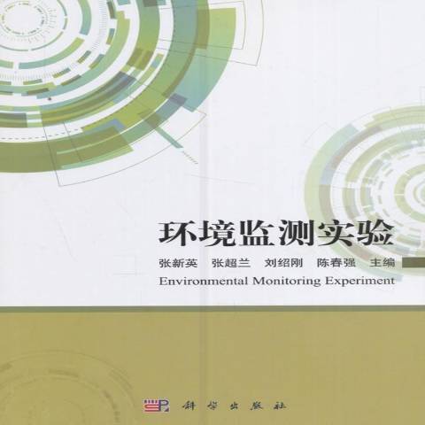 環境監測實驗(2017年科學出版社出版的圖書)