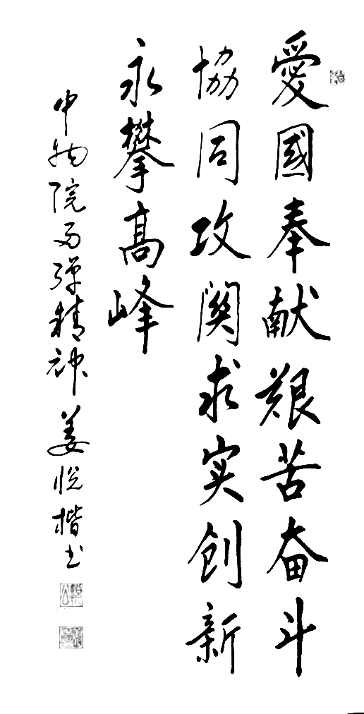 中物院原黨委書記姜悅楷題字