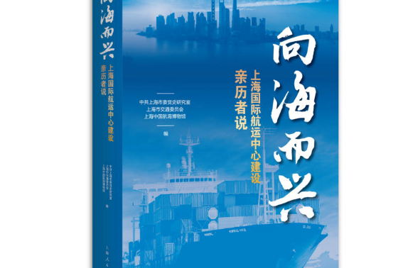 向海而興(2020年上海人民出版社出版的圖書)