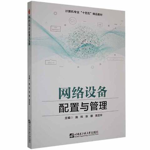 網路設備配置與管理(2021年哈爾濱工程大學出版社出版的圖書)