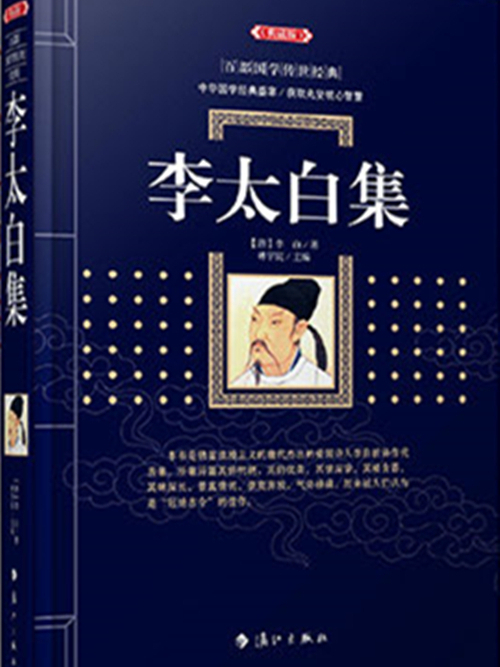 李太白集(2021年3月灕江出版社出版的圖書)