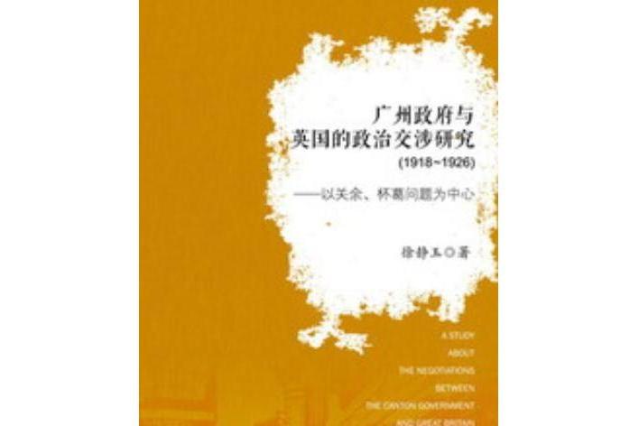 廣州政府與英國的政治交涉研究(1918～1926)：以關余、杯葛問題為中心