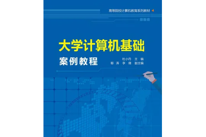 大學計算機基礎案例教程(2022年清華大學出版社出版書籍)