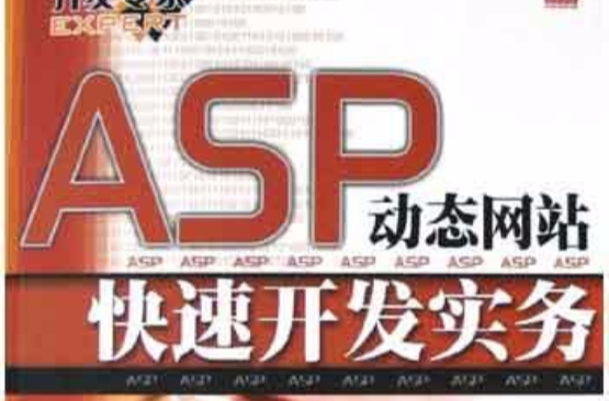 ASP動態網站快速開發實務