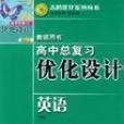 志鴻最佳化系列叢書·高中總複習最佳化設計