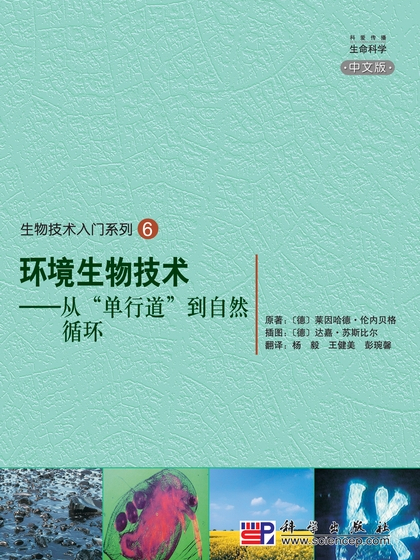 環境生物技術 : 從“單行道”到自然循環