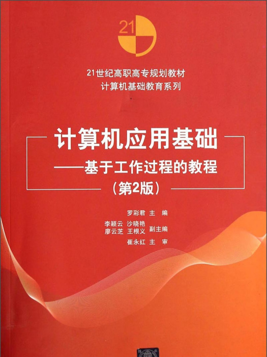 計算機套用基礎：基於工作過程的教程（第2版）