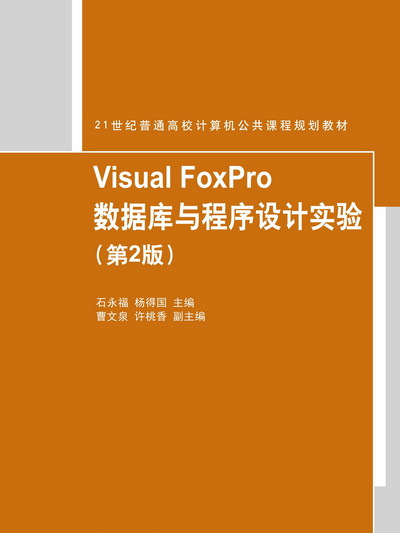 Visual FoxPro資料庫與程式設計實驗（第2版）