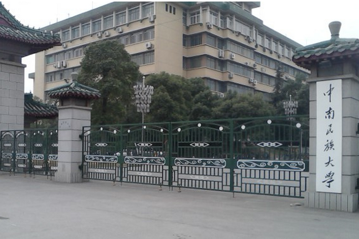 中南民族大學教育學院