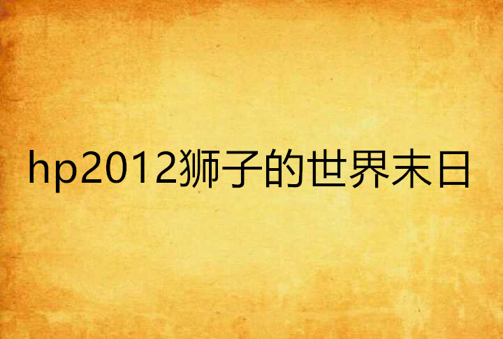 hp2012獅子的世界末日