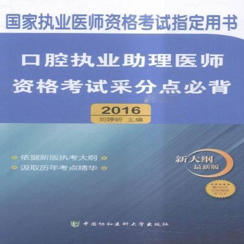 口腔執業助理醫師資格考試采分點必背：2016版