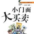 小門面大買賣/小中見大管理叢書