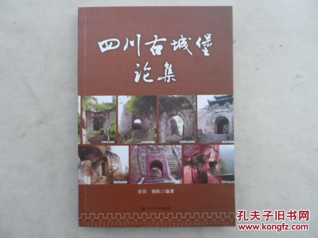 四川古城堡論集
